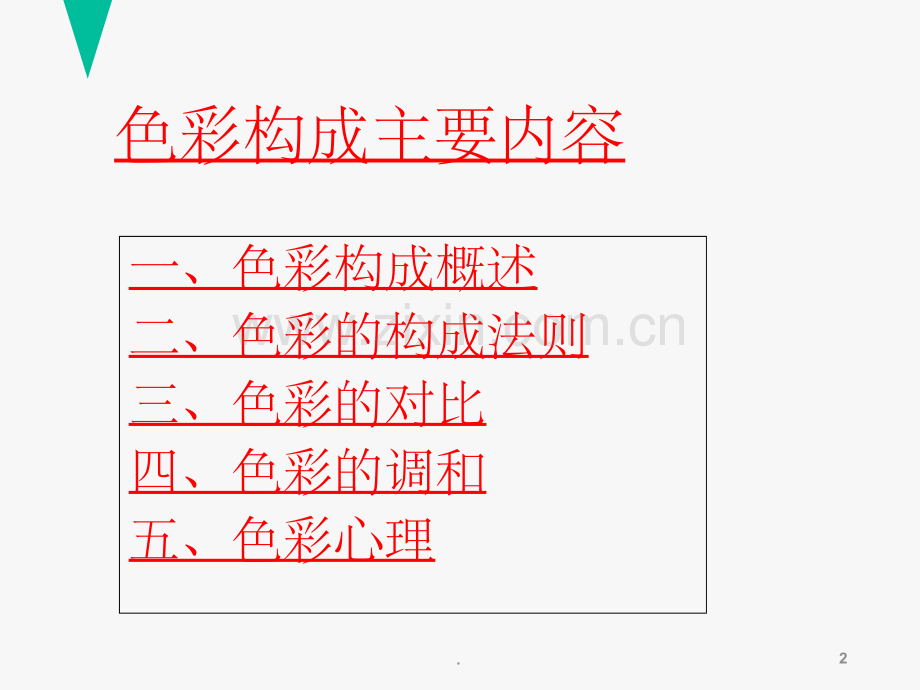 色彩构成1.ppt_第2页
