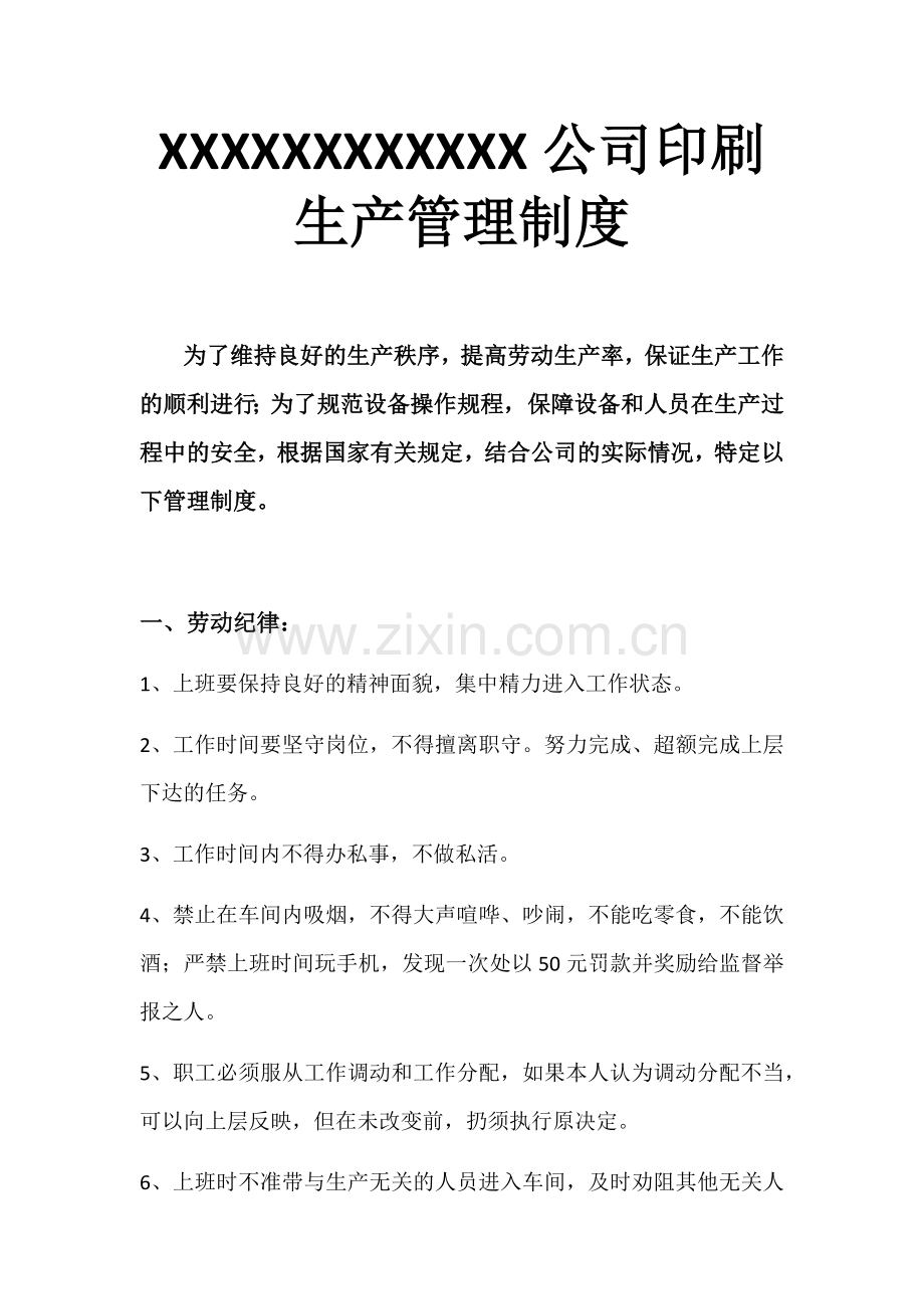 包装印刷生产管理制度.docx_第1页