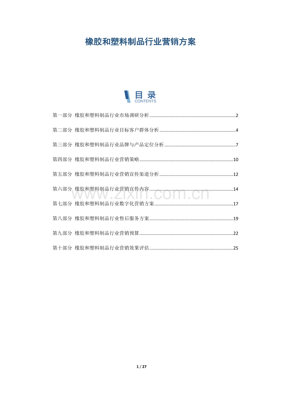 橡胶和塑料制品行业营销方案.docx_第1页