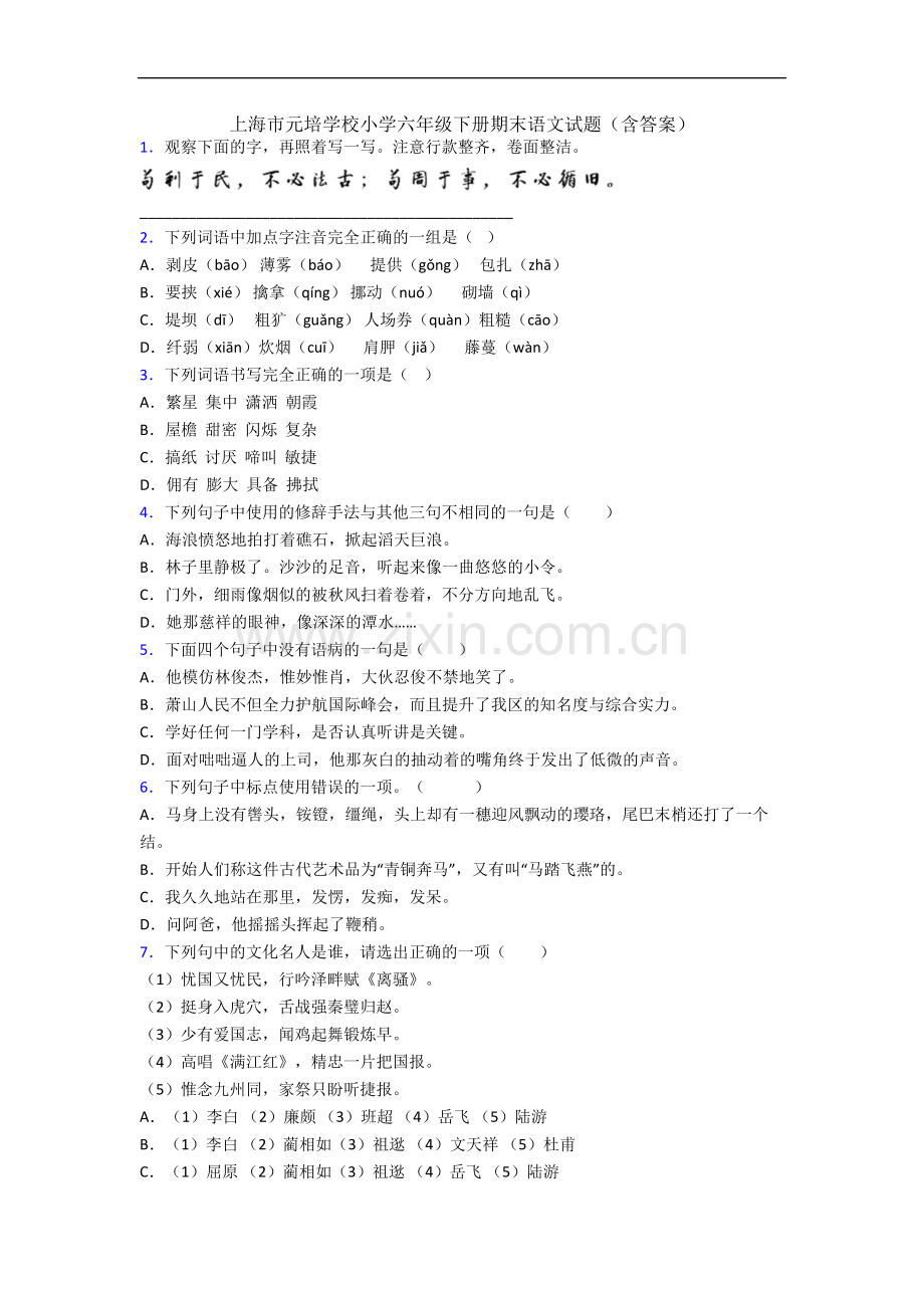 上海市元培学校小学六年级下册期末语文试题(含答案).docx_第1页