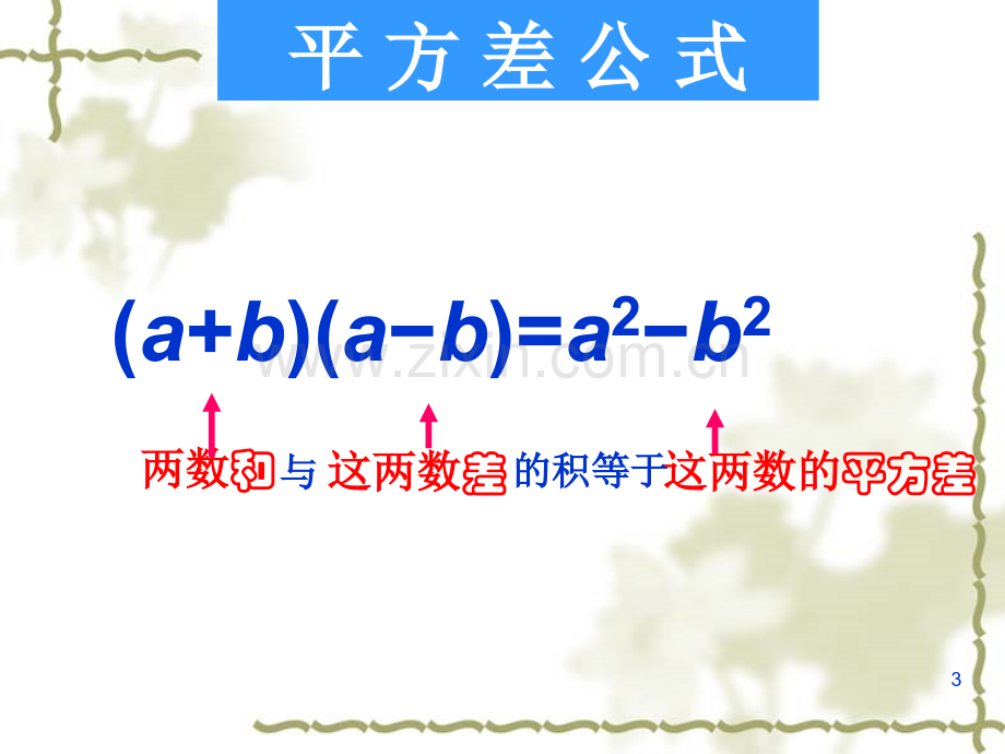 完全平方公式与平方差公式综合练习题.ppt_第3页