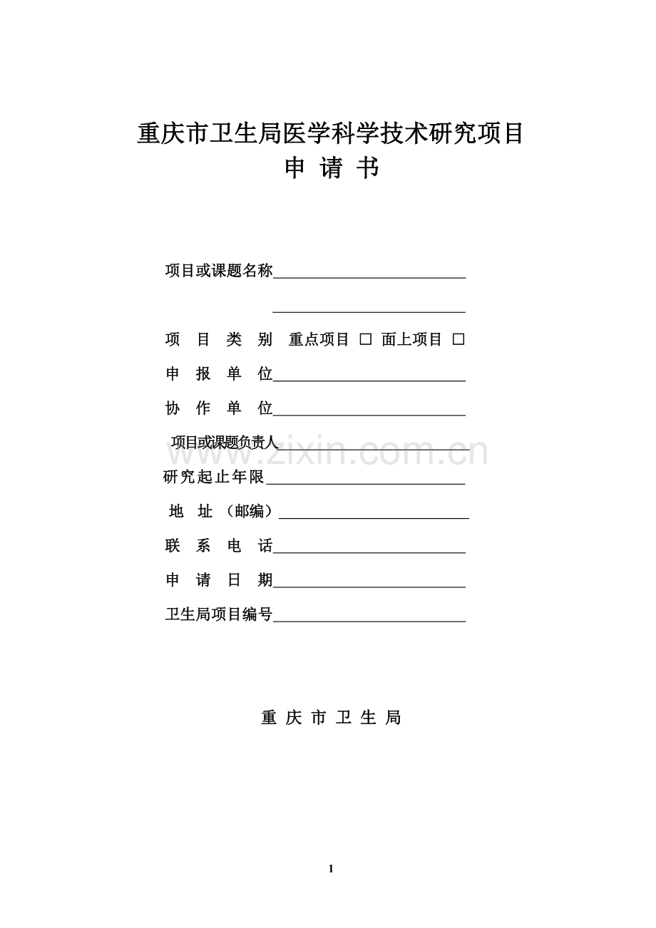 医学科研项目申请书.doc_第1页