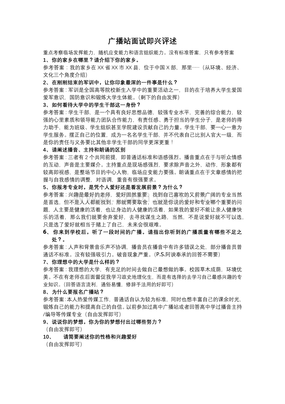 广播站面试即兴评述.docx_第1页