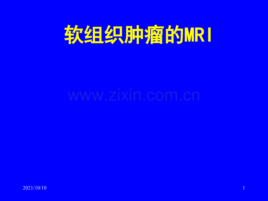 软组织肿瘤的MR.ppt_第1页