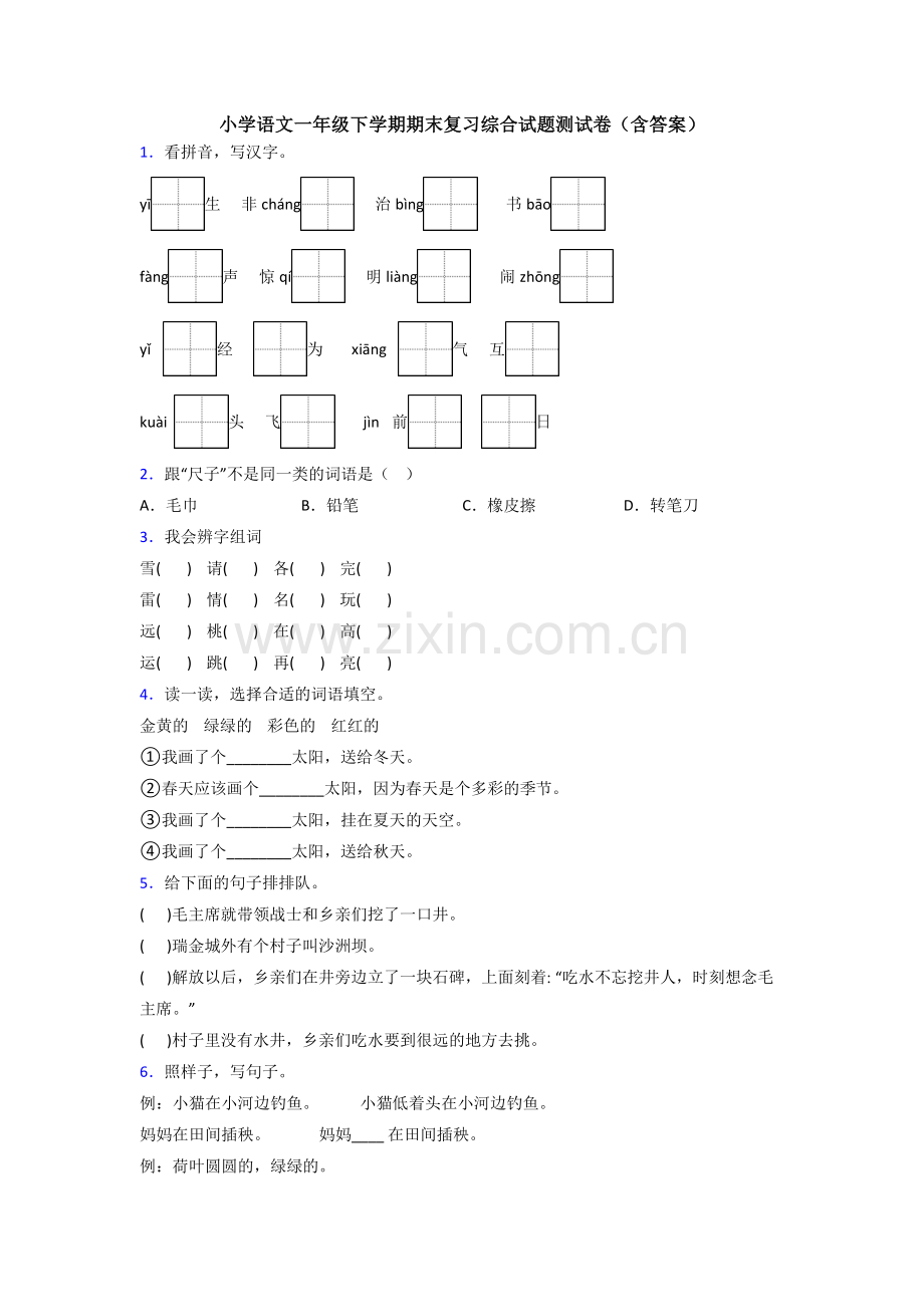 小学语文一年级下学期期末复习综合试题测试卷(含答案).doc_第1页