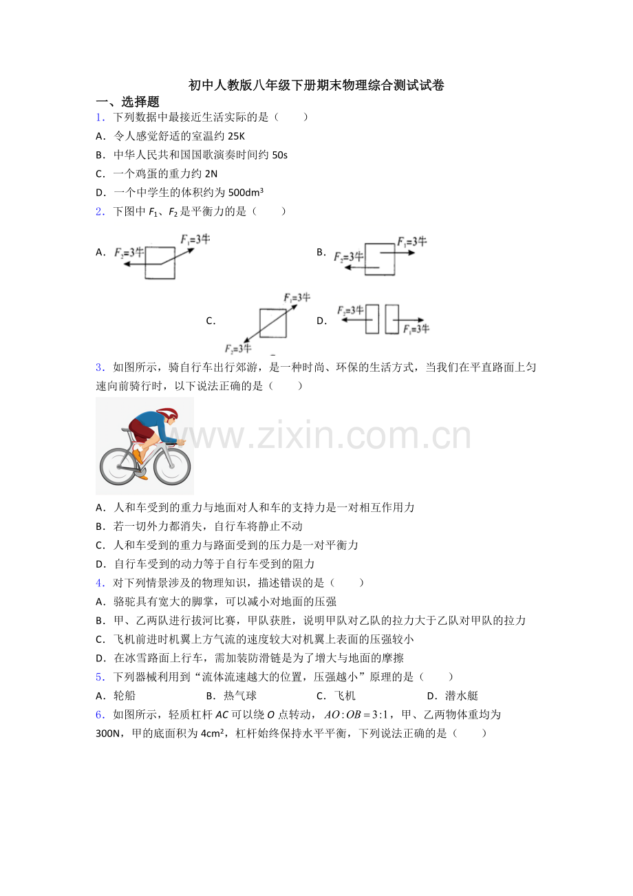 初中人教版八年级下册期末物理综合测试试卷.doc_第1页