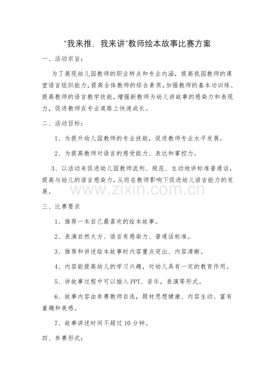 幼儿园教师讲故事比赛方案.docx_第1页