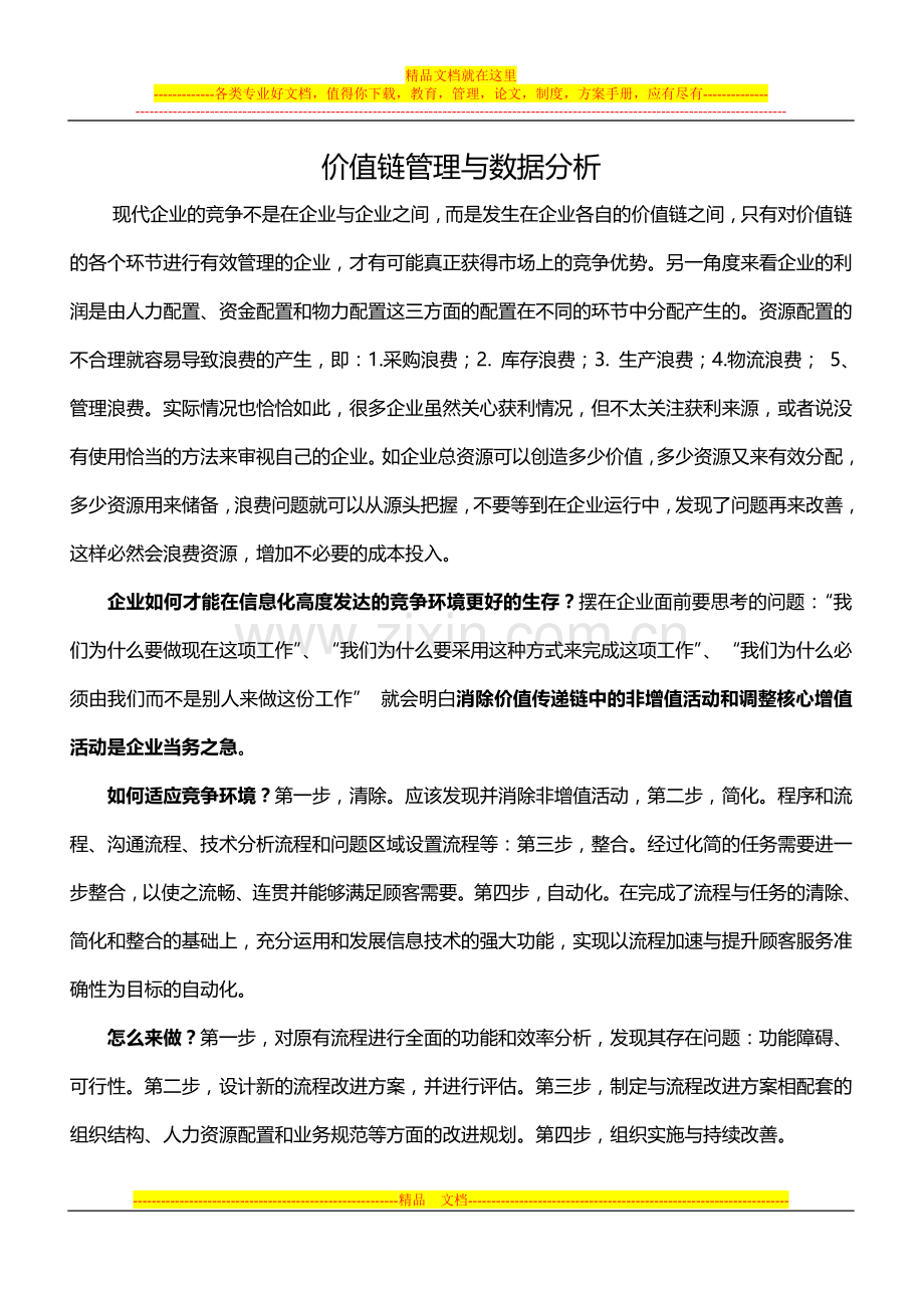 数据分析与价值链管理.doc_第1页