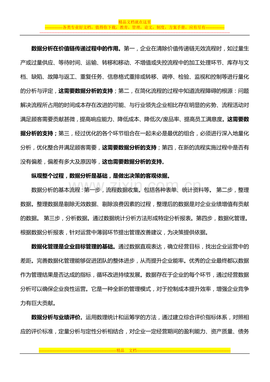 数据分析与价值链管理.doc_第2页