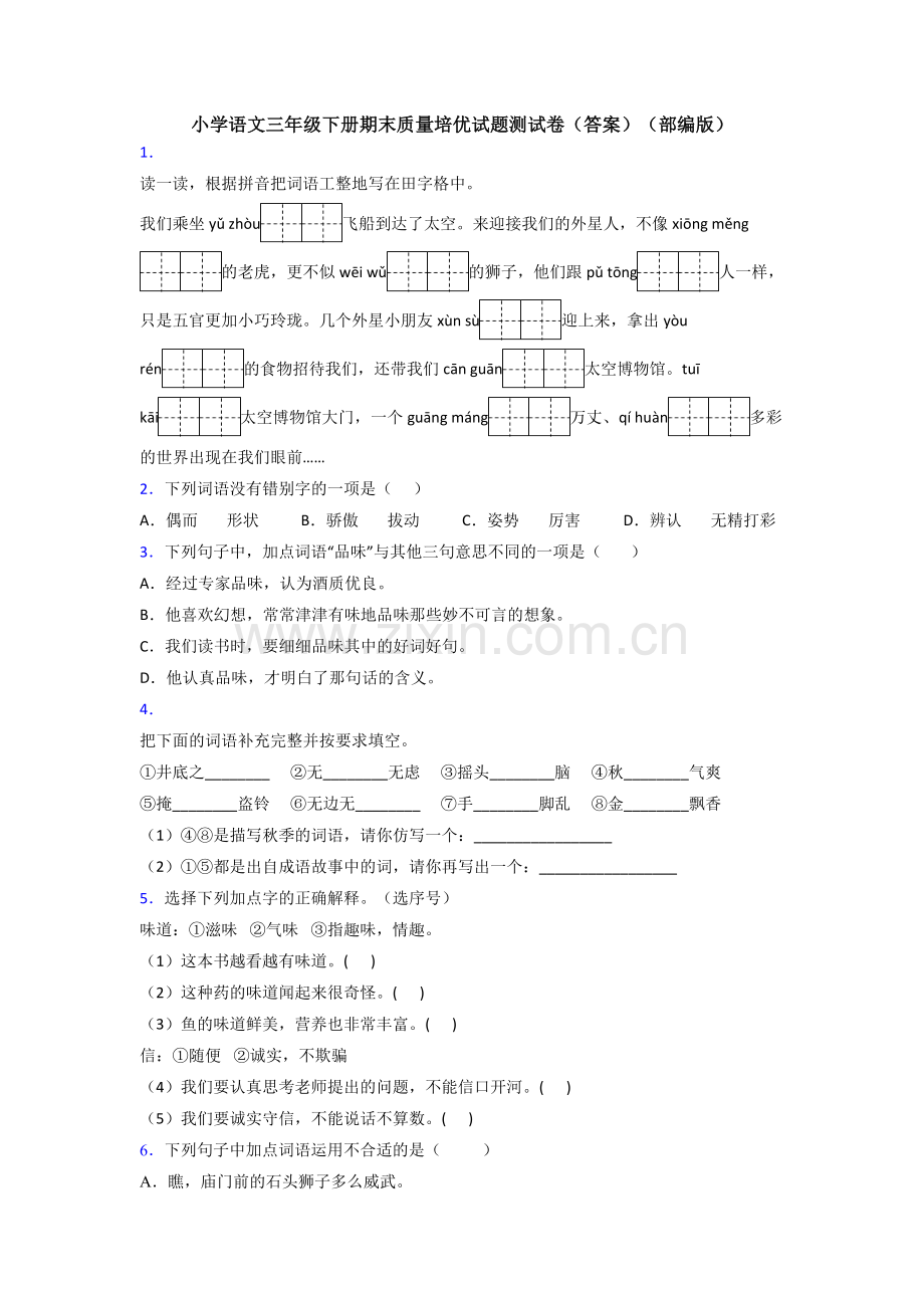 小学语文三年级下册期末质量培优试题测试卷(答案)(部编版).doc_第1页