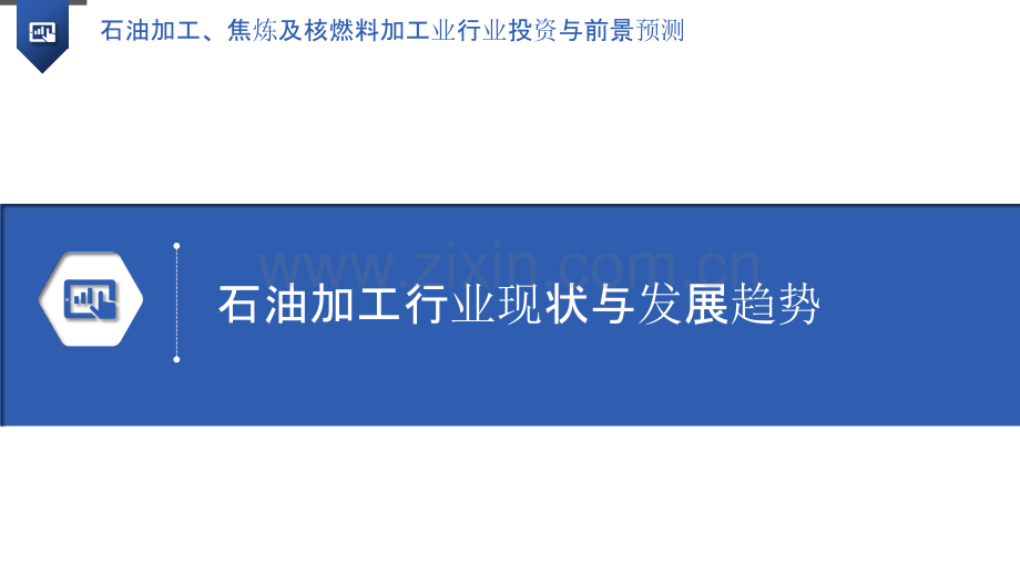 石油加工、焦炼及核燃料加工业行业投资与前景预测.pptx_第3页