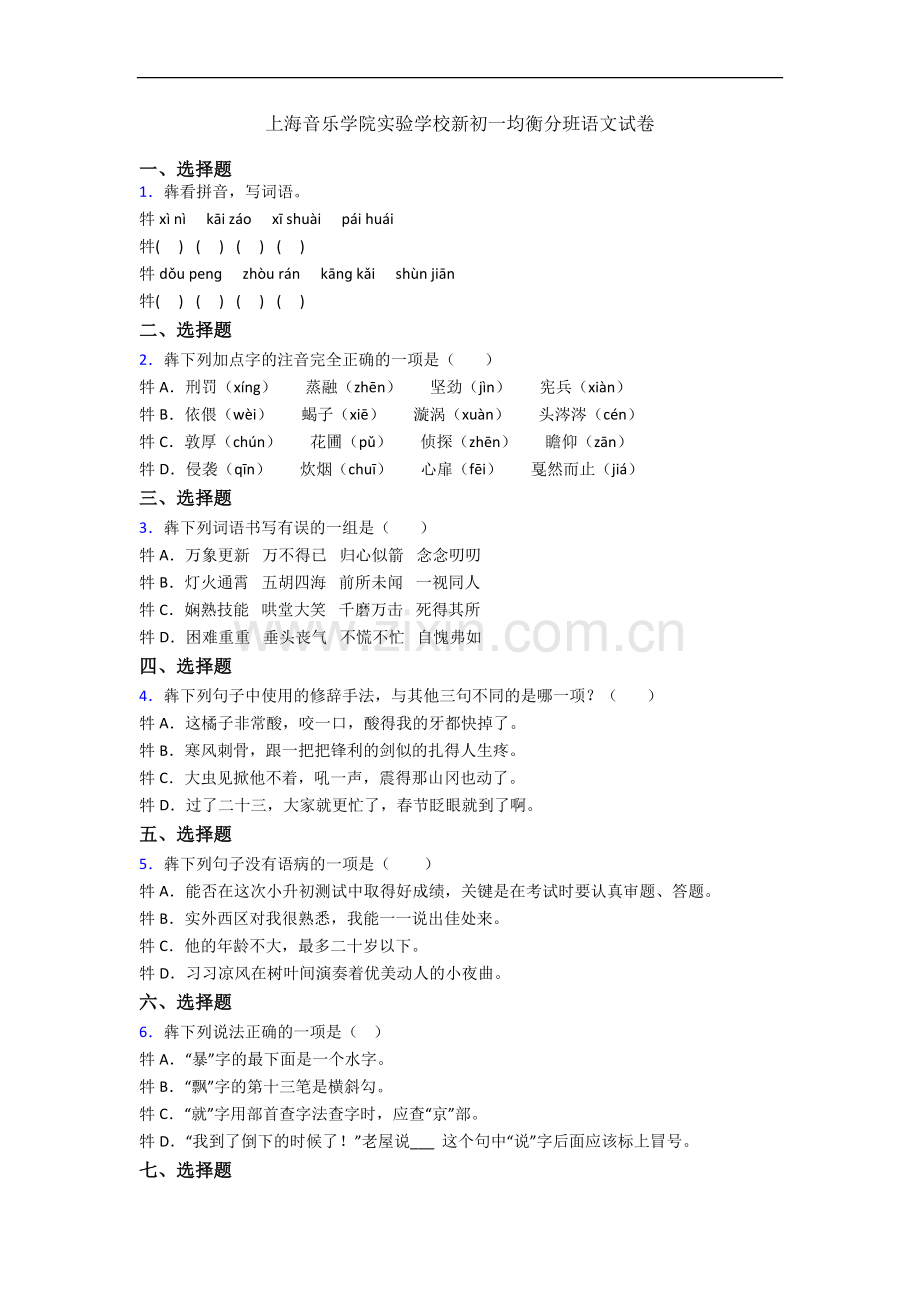 上海音乐学院实验学校新初一均衡分班语文试卷.docx_第1页