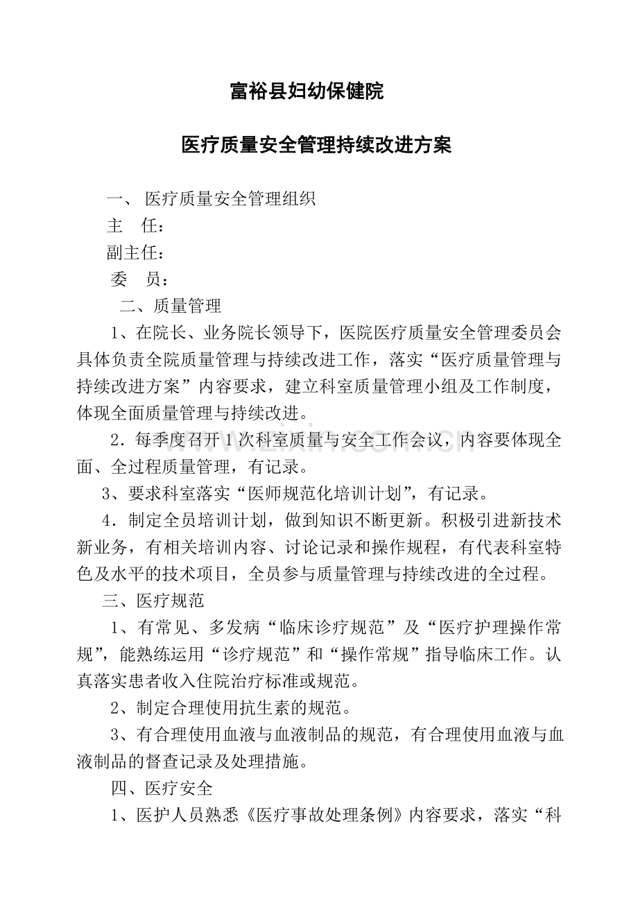 医疗质量安全管理持续改进措施.doc_第1页