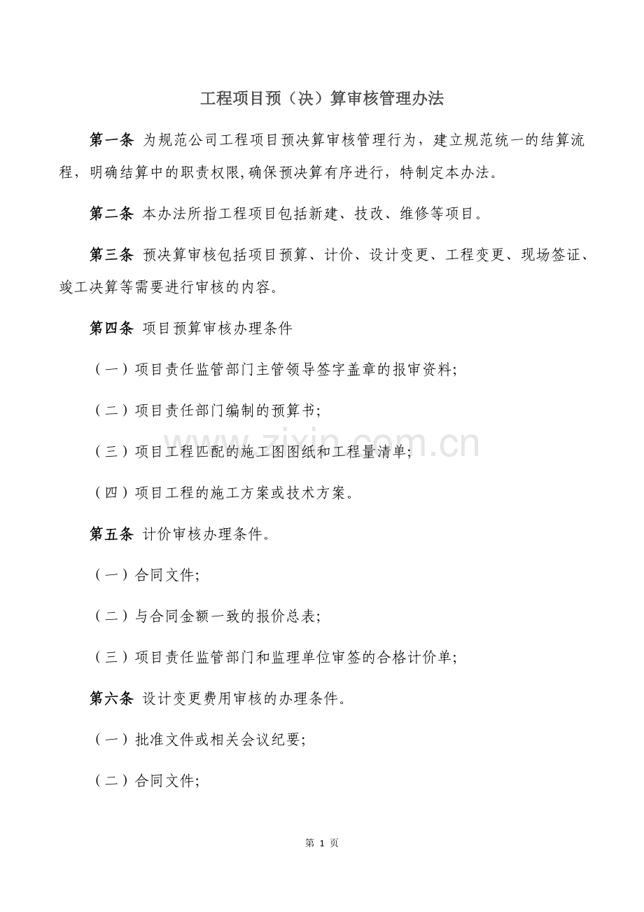 工程预决算审核管理办法.docx_第1页