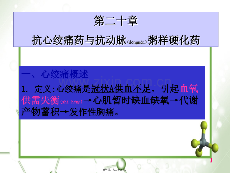 抗心绞痛药与抗动脉粥样硬化药(精.ppt_第1页