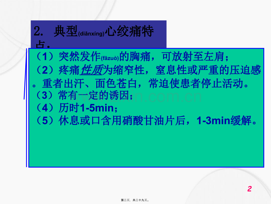 抗心绞痛药与抗动脉粥样硬化药(精.ppt_第2页