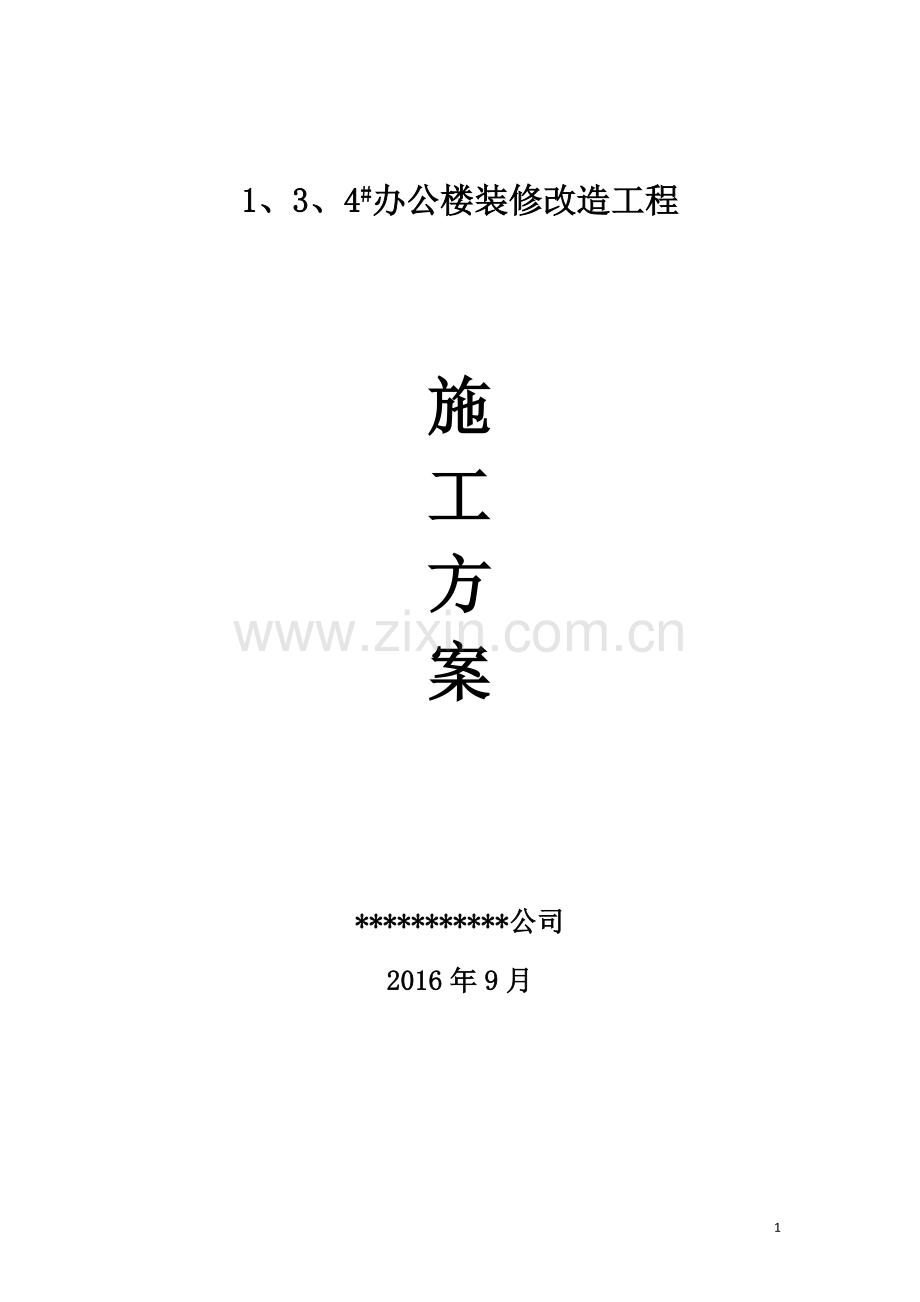 办公楼装修改造工程施工方案.doc_第1页