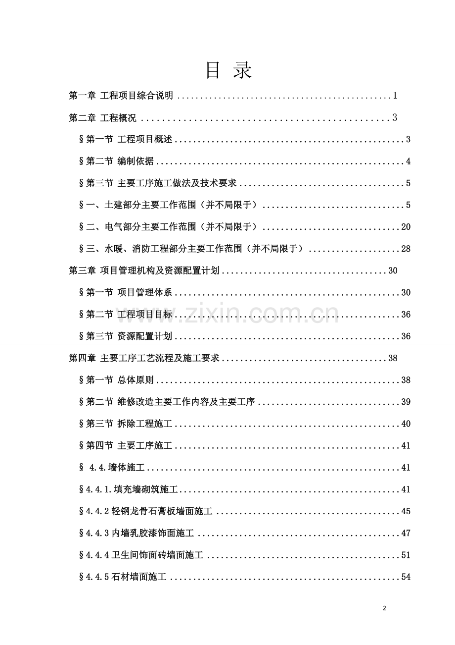 办公楼装修改造工程施工方案.doc_第2页