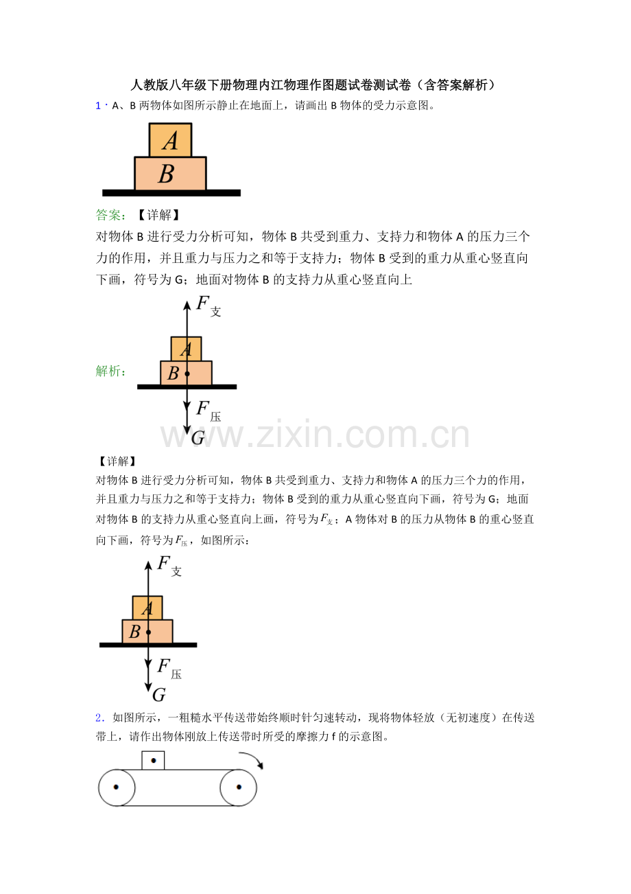 人教版八年级下册物理内江物理作图题试卷测试卷(含答案解析).doc_第1页