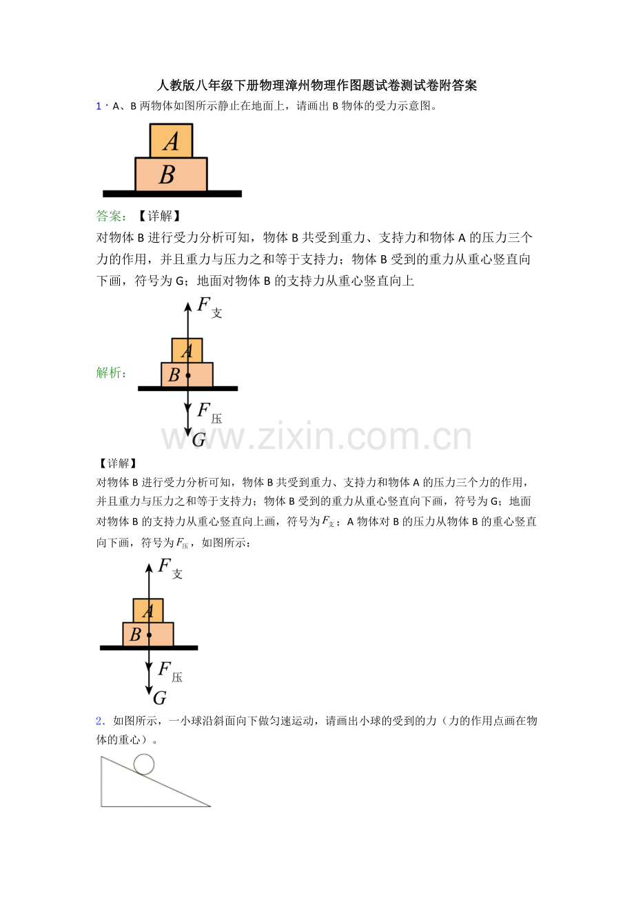 人教版八年级下册物理漳州物理作图题试卷测试卷附答案.doc_第1页