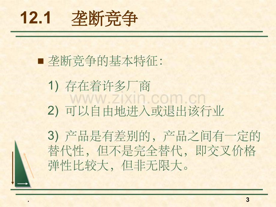 微观经济学第12章.ppt_第3页