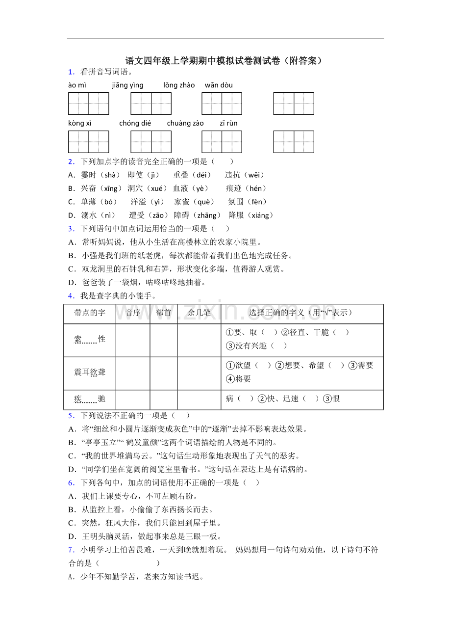 语文四年级上学期期中模拟试卷测试卷(附答案).doc_第1页