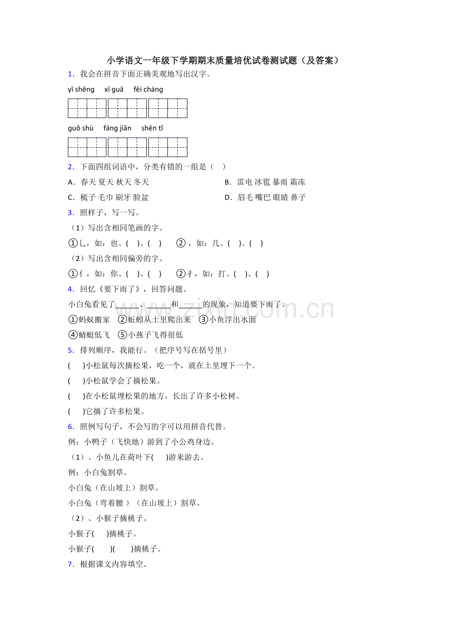 小学语文一年级下学期期末质量培优试卷测试题(及答案).doc_第1页