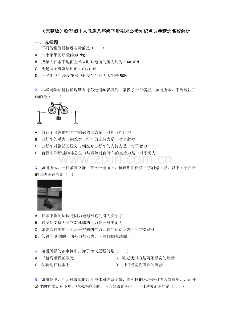 物理初中人教版八年级下册期末必考知识点试卷精选名校解析.doc_第1页