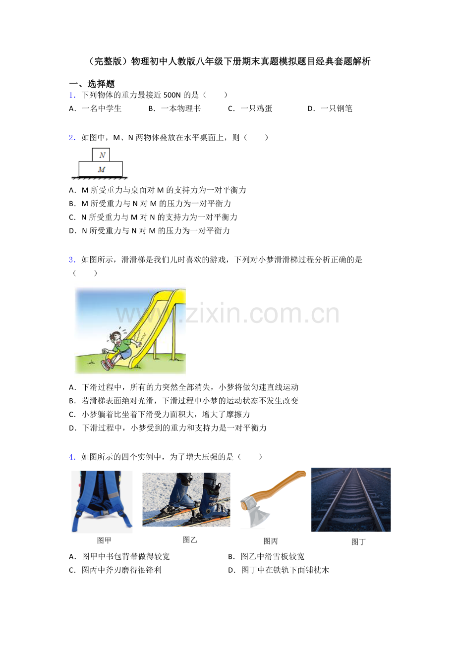 物理初中人教版八年级下册期末真题模拟题目经典套题解析.doc_第1页