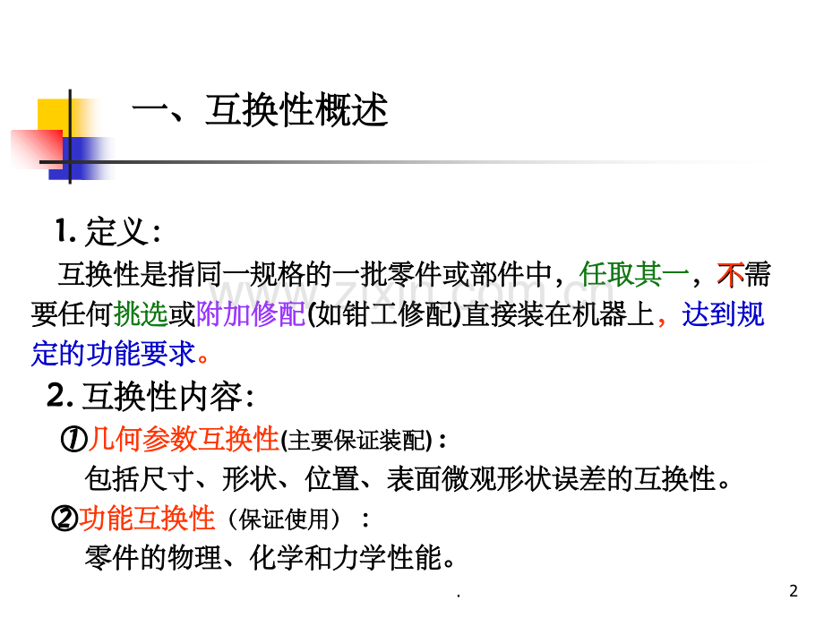 互换性与技术测量.ppt_第2页