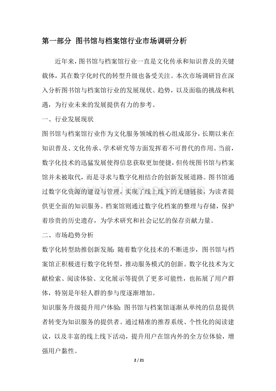 图书馆与档案馆行业营销方案.docx_第2页