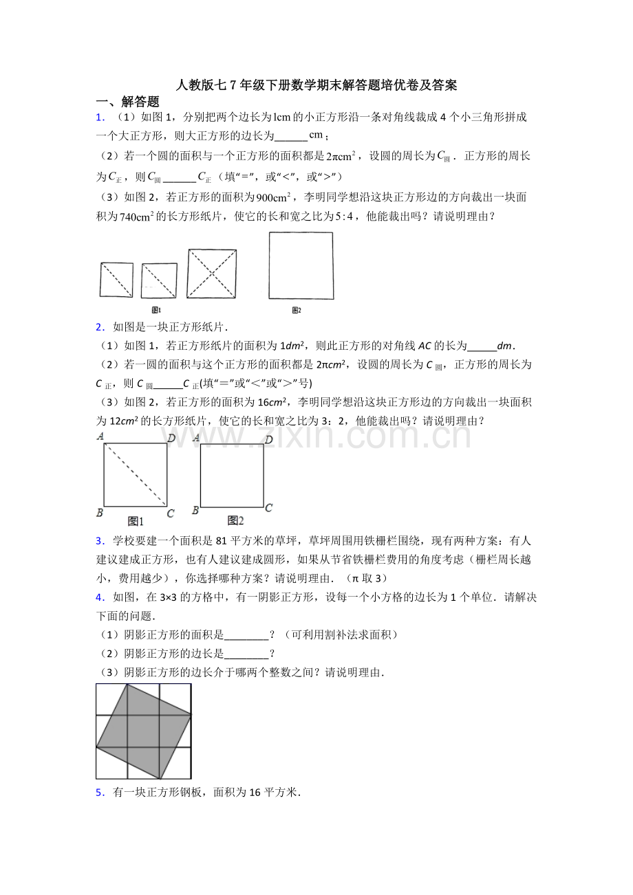 人教版七7年级下册数学期末解答题培优卷及答案.doc_第1页