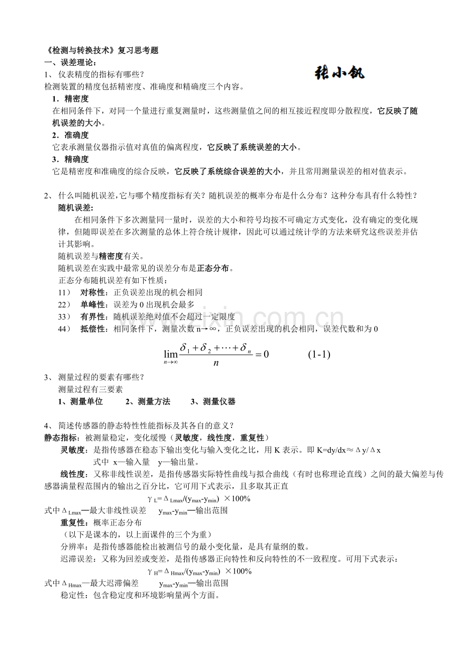 检测与转换技术(复习题).doc_第1页