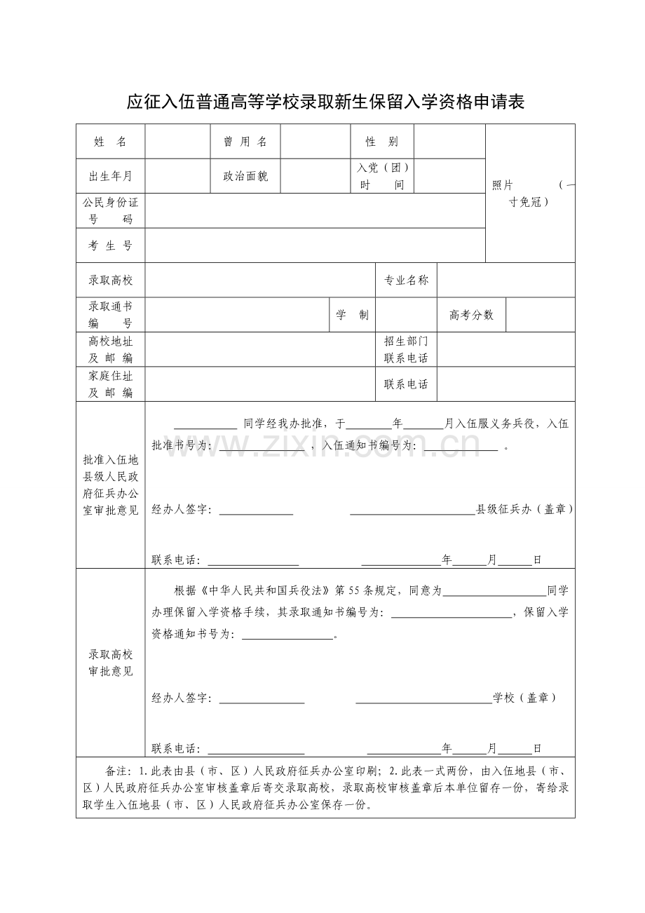 应征入伍普通高等学校录取新生保留入学资格申请表.doc_第1页