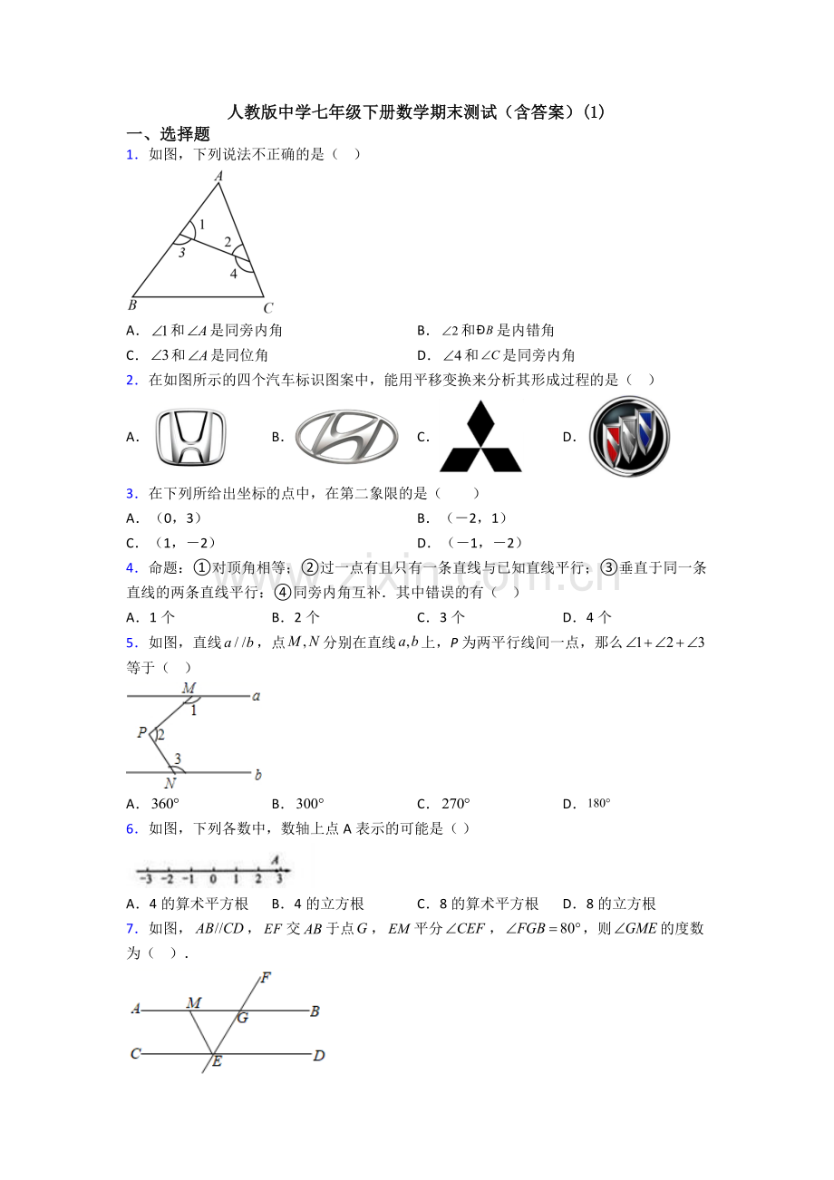 人教版中学七年级下册数学期末测试(含答案)(1).doc_第1页