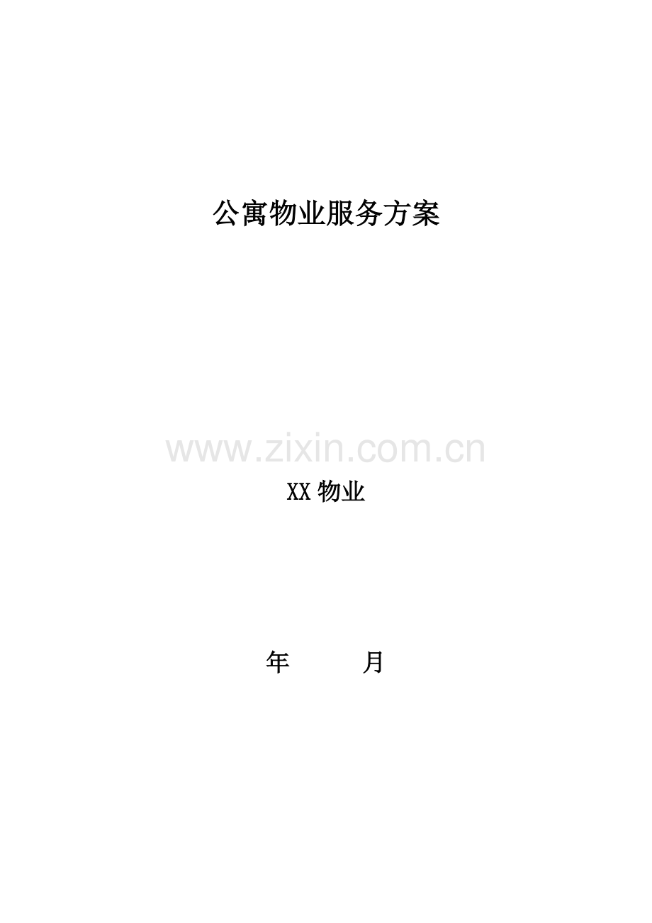 公寓物业服务方案.doc_第1页