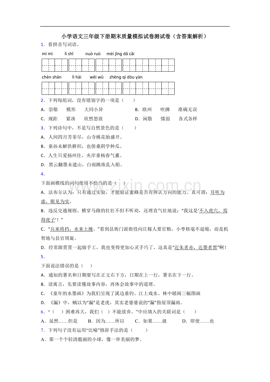 小学语文三年级下册期末质量模拟试卷测试卷(含答案解析).doc_第1页