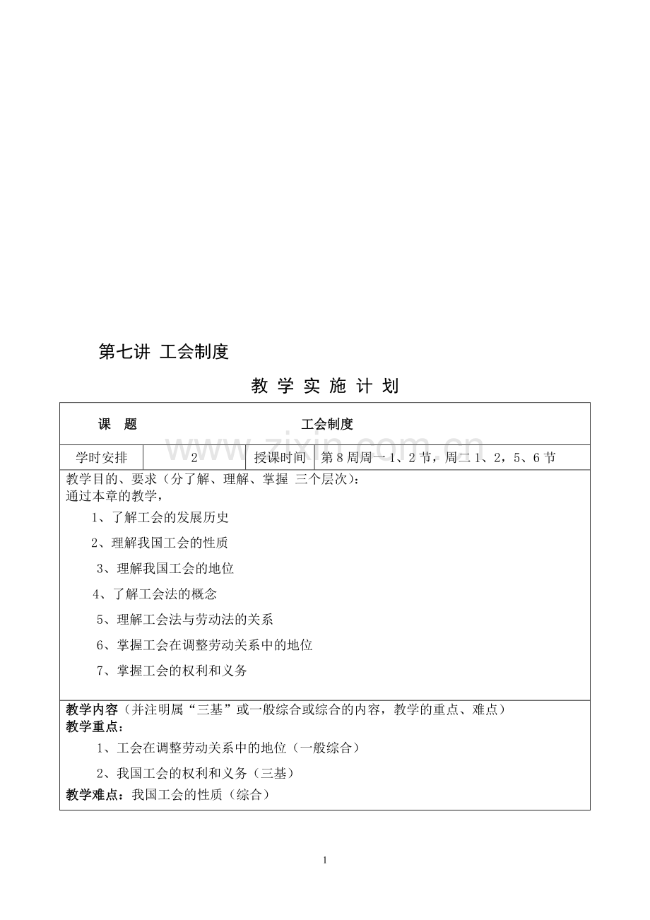 第七讲-工会制度.doc_第1页