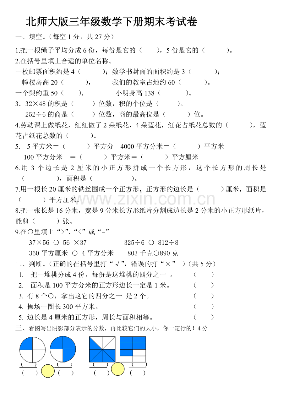 北师大版三年级数学下册期末考试卷.doc_第1页