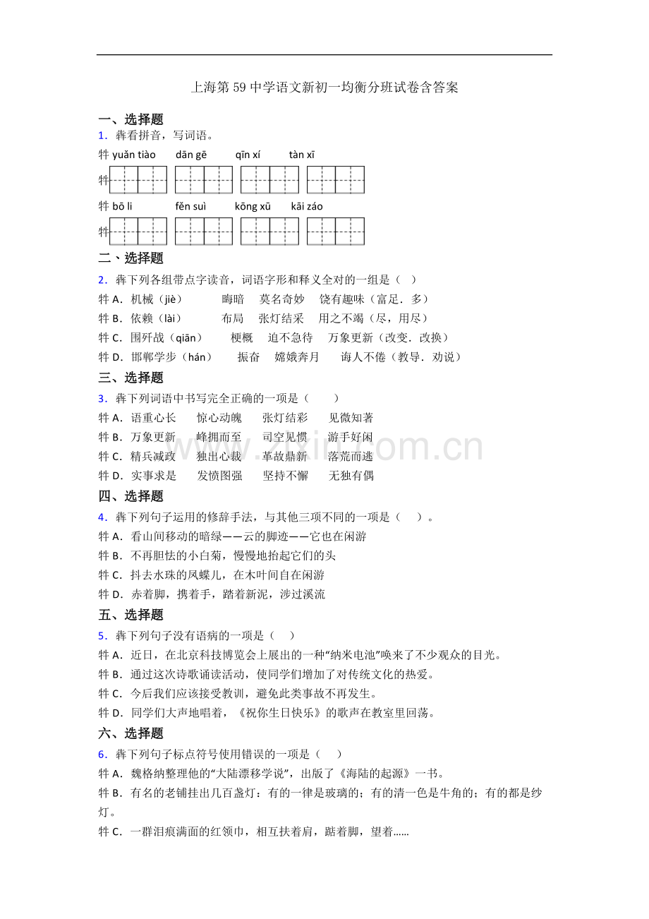 上海第59中学语文新初一均衡分班试卷含答案.docx_第1页