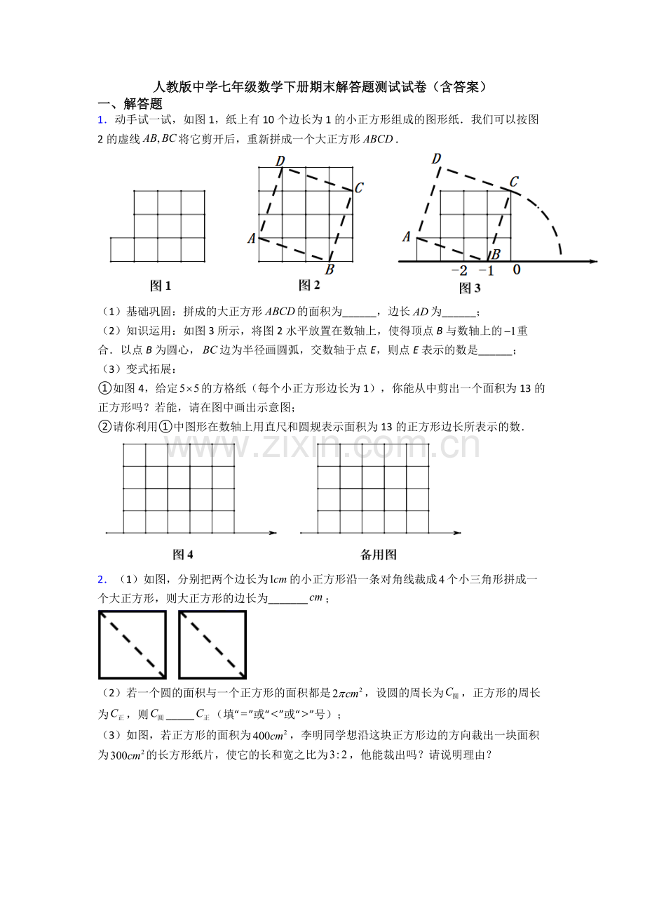 人教版中学七年级数学下册期末解答题测试试卷(含答案).doc_第1页