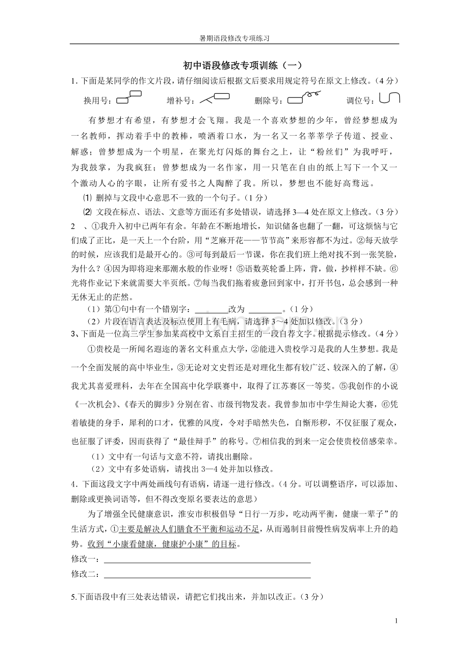 初中语段修改训练.doc_第1页