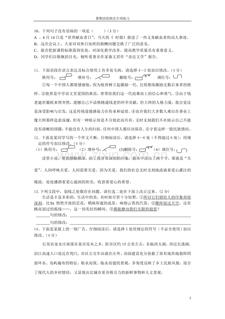 初中语段修改训练.doc_第3页