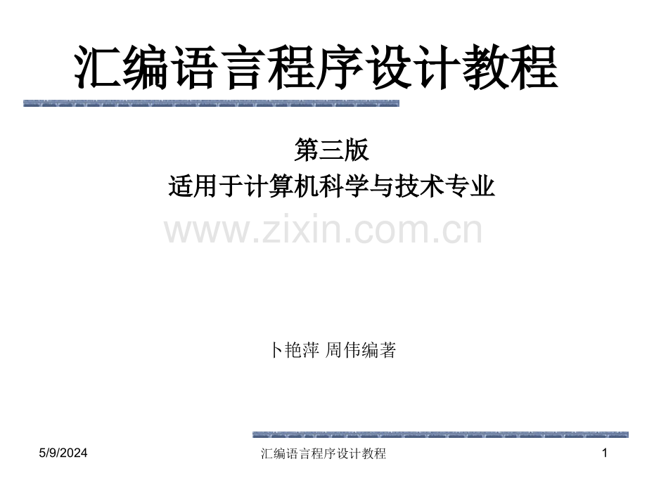 第三版汇编语言程序设计教程.ppt_第1页