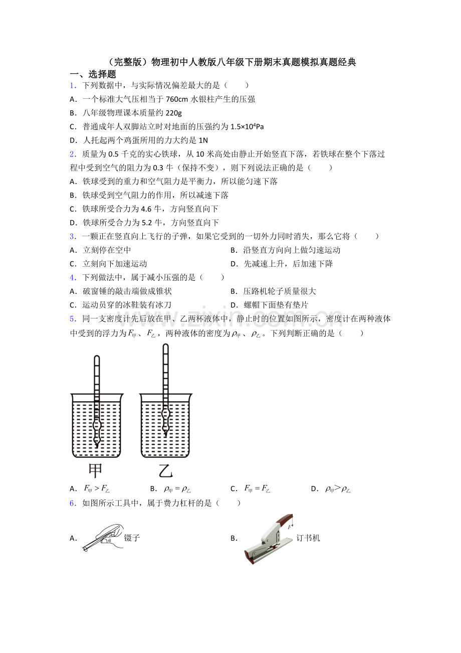 物理初中人教版八年级下册期末真题模拟真题经典.doc_第1页