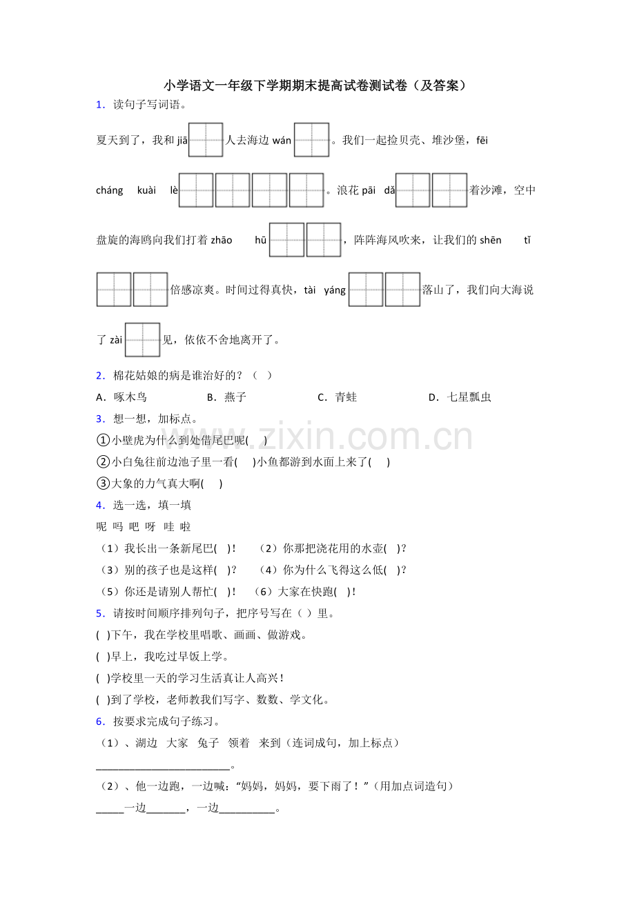 小学语文一年级下学期期末提高试卷测试卷(及答案).doc_第1页