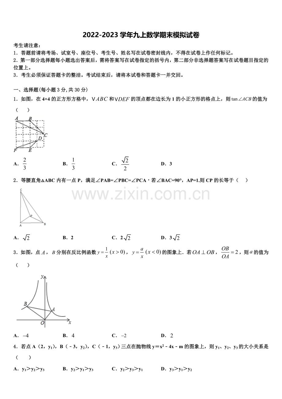 2022-2023学年河南省郑州市郑州枫杨外国语学校数学九年级第一学期期末质量跟踪监视试题含解析.doc_第1页