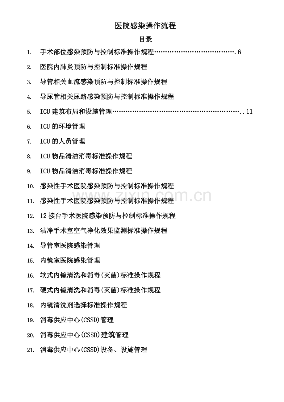 医院感染预防与控制标准操作规程SOP.doc_第1页