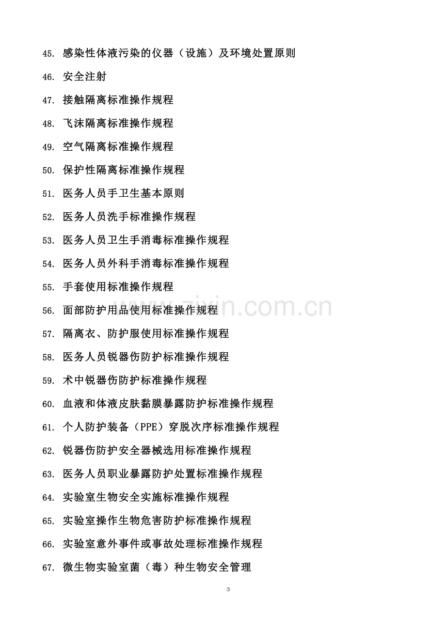 医院感染预防与控制标准操作规程SOP.doc_第3页