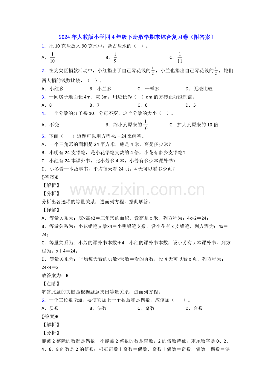 2024年人教版小学四4年级下册数学期末综合复习卷(附答案).doc_第1页